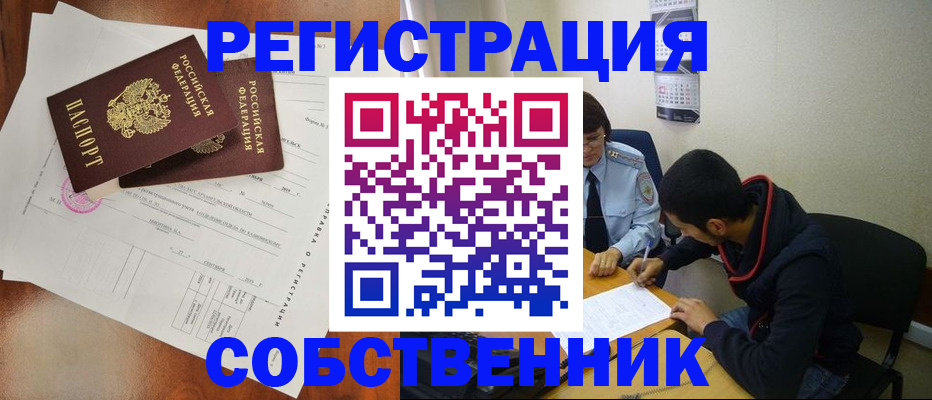 временная регистрация собственник в Старой Купавне